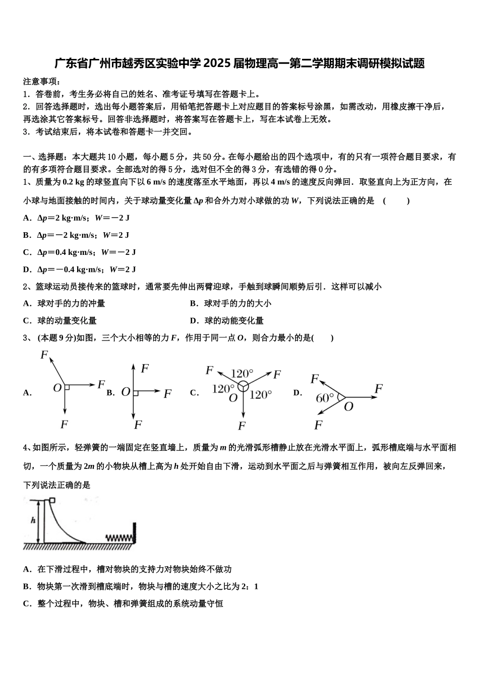 广东省广州市越秀区实验中学2025届物理高一第二学期期末调研模拟试题含解析_第1页
