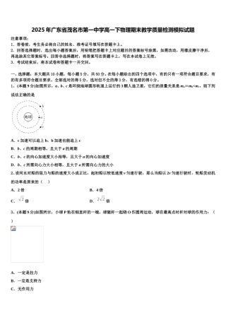 2025年广东省茂名市第一中学高一下物理期末教学质量检测模拟试题含解析