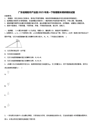 广东省揭阳市产业园2025年高一下物理期末调研模拟试题含解析