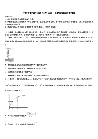 广东省七校联合体2025年高一下物理期末统考试题含解析
