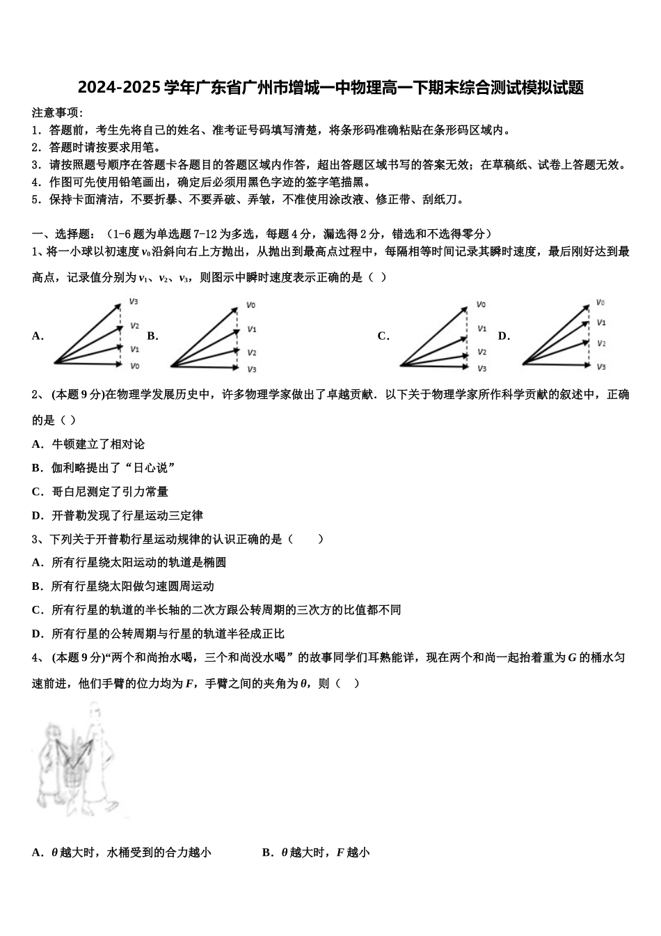 2024-2025学年广东省广州市增城一中物理高一下期末综合测试模拟试题含解析_第1页