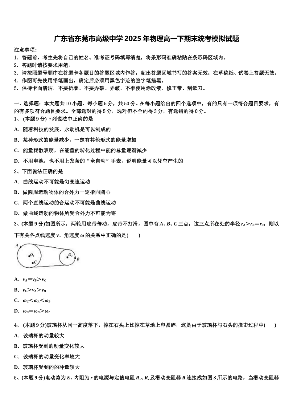 广东省东莞市高级中学2025年物理高一下期末统考模拟试题含解析_第1页