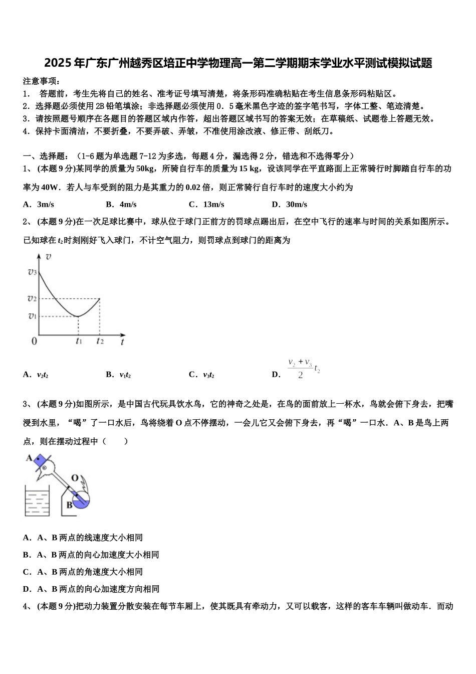 2025年广东广州越秀区培正中学物理高一第二学期期末学业水平测试模拟试题含解析_第1页