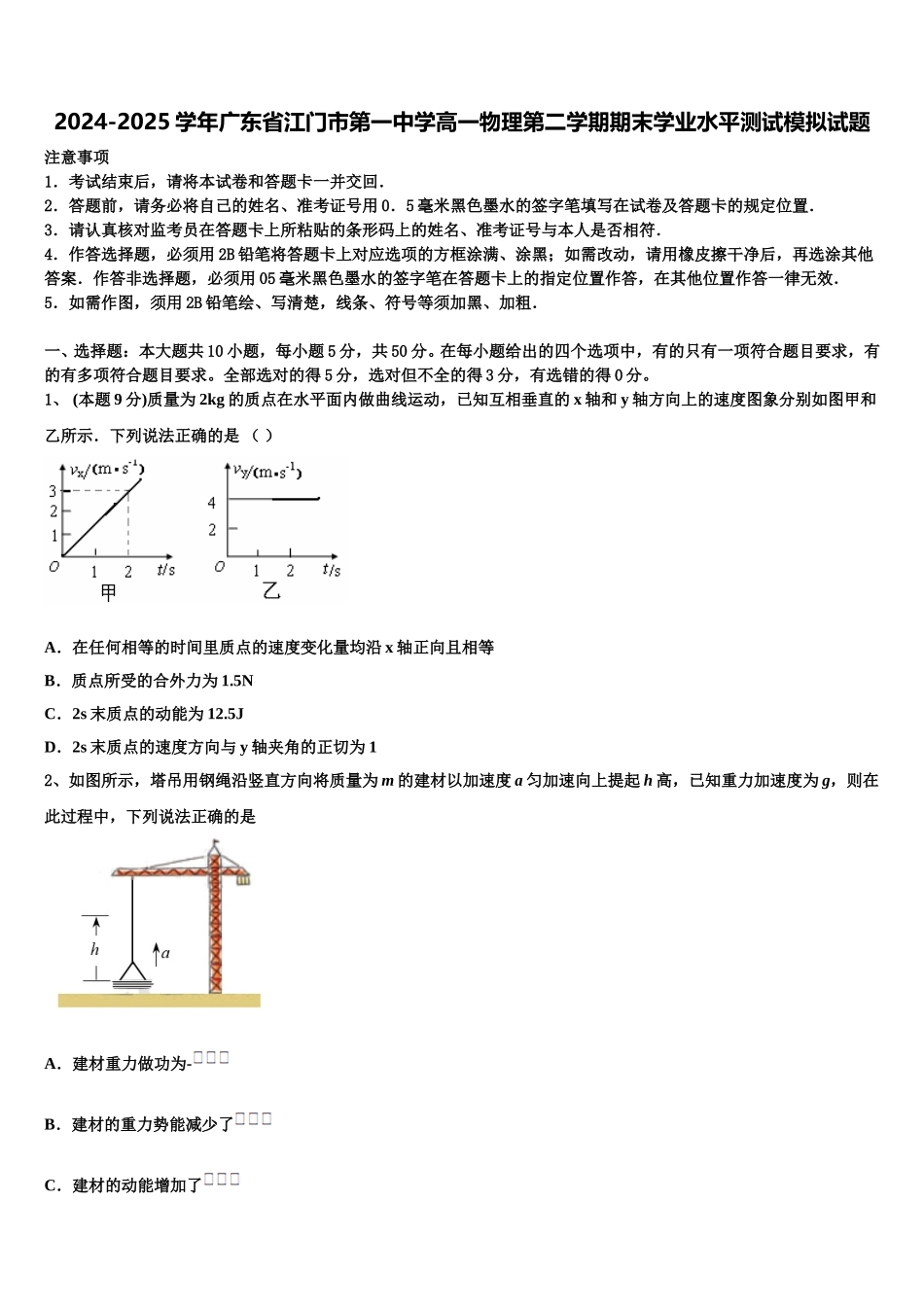 2024-2025学年广东省江门市第一中学高一物理第二学期期末学业水平测试模拟试题含解析_第1页