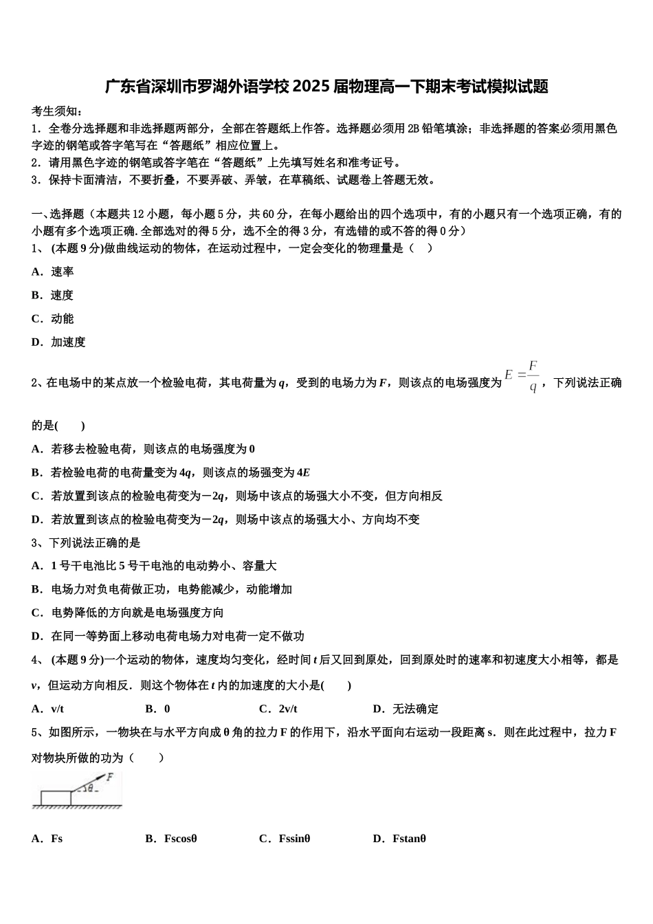 广东省深圳市罗湖外语学校2025届物理高一下期末考试模拟试题含解析_第1页