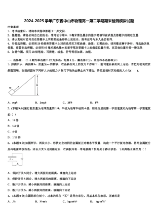 2024-2025学年广东省中山市物理高一第二学期期末检测模拟试题含解析