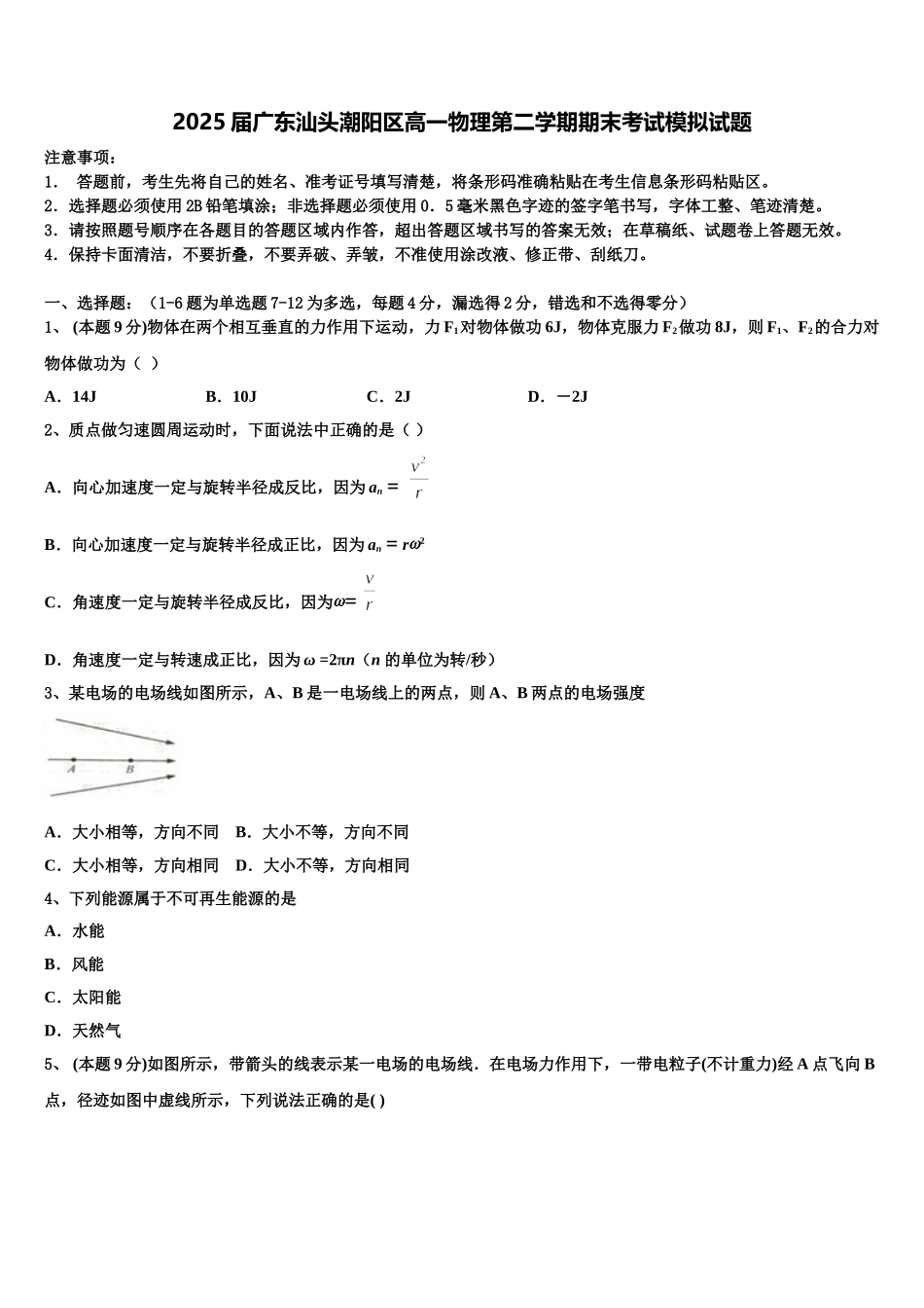 2025届广东汕头潮阳区高一物理第二学期期末考试模拟试题含解析_第1页