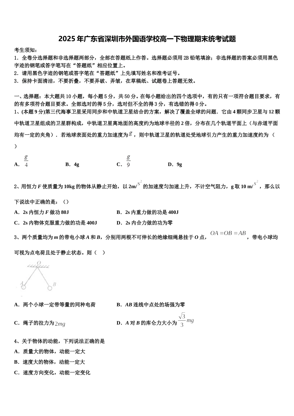 2025年广东省深圳市外国语学校高一下物理期末统考试题含解析_第1页