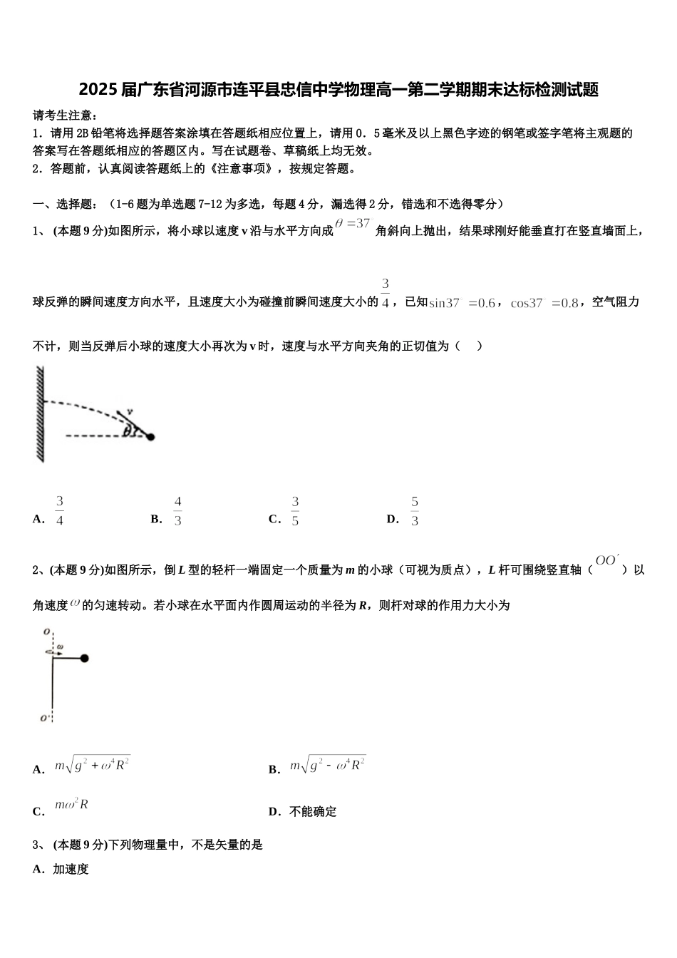 2025届广东省河源市连平县忠信中学物理高一第二学期期末达标检测试题含解析_第1页
