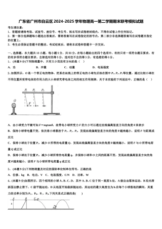 广东省广州市白云区2024-2025学年物理高一第二学期期末联考模拟试题含解析