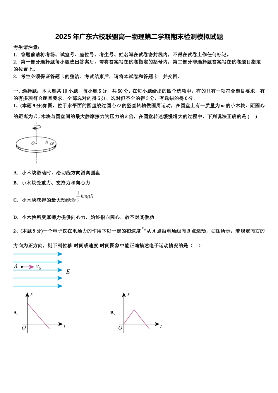 2025年广东六校联盟高一物理第二学期期末检测模拟试题含解析_第1页