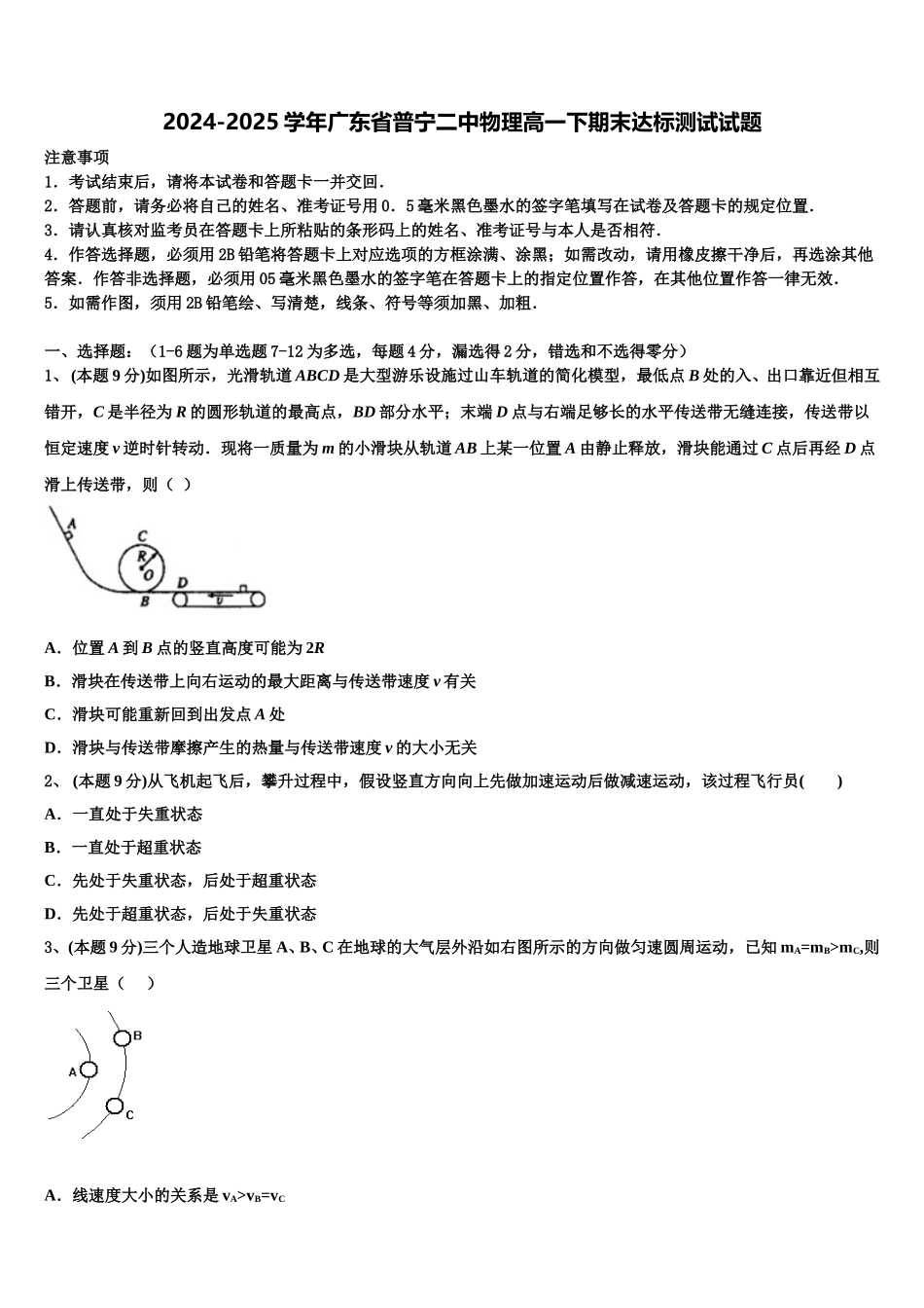 2024-2025学年广东省普宁二中物理高一下期末达标测试试题含解析_第1页