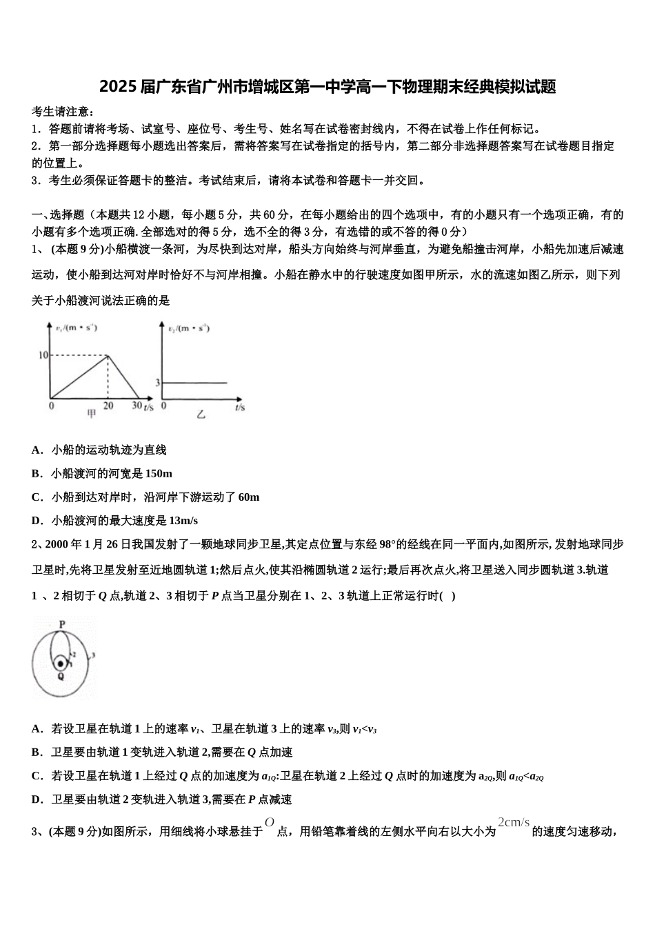 2025届广东省广州市增城区第一中学高一下物理期末经典模拟试题含解析_第1页