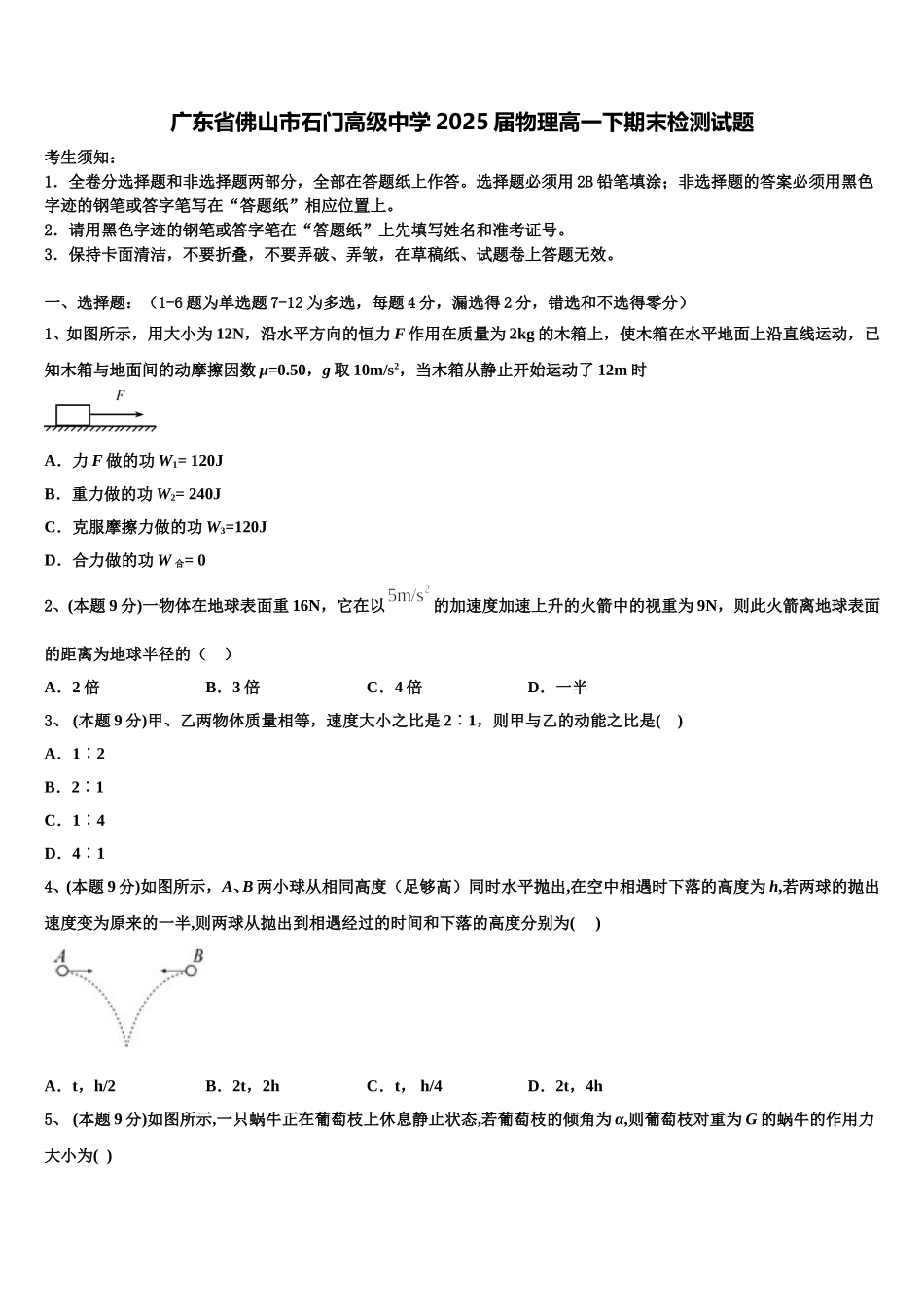 广东省佛山市石门高级中学2025届物理高一下期末检测试题含解析_第1页