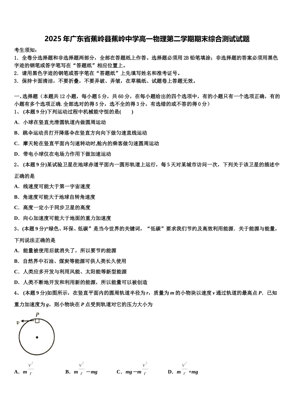 2025年广东省蕉岭县蕉岭中学高一物理第二学期期末综合测试试题含解析_第1页