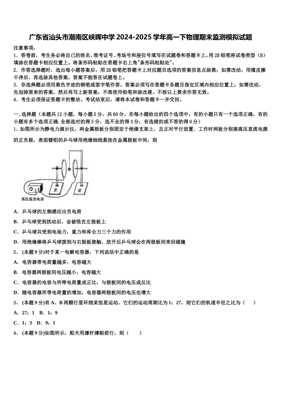 广东省汕头市潮南区峡晖中学2024-2025学年高一下物理期末监测模拟试题含解析_第1页