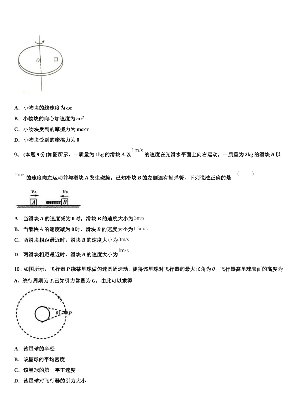 广东省汕头市潮南区峡晖中学2024-2025学年高一下物理期末监测模拟试题含解析_第3页
