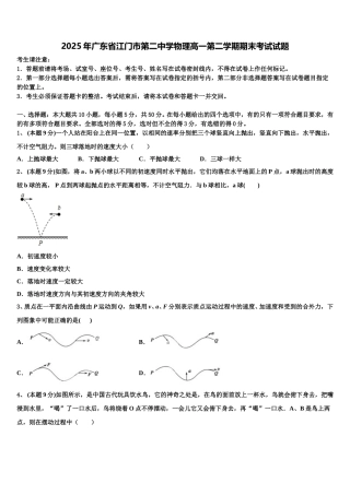 2025年广东省江门市第二中学物理高一第二学期期末考试试题含解析