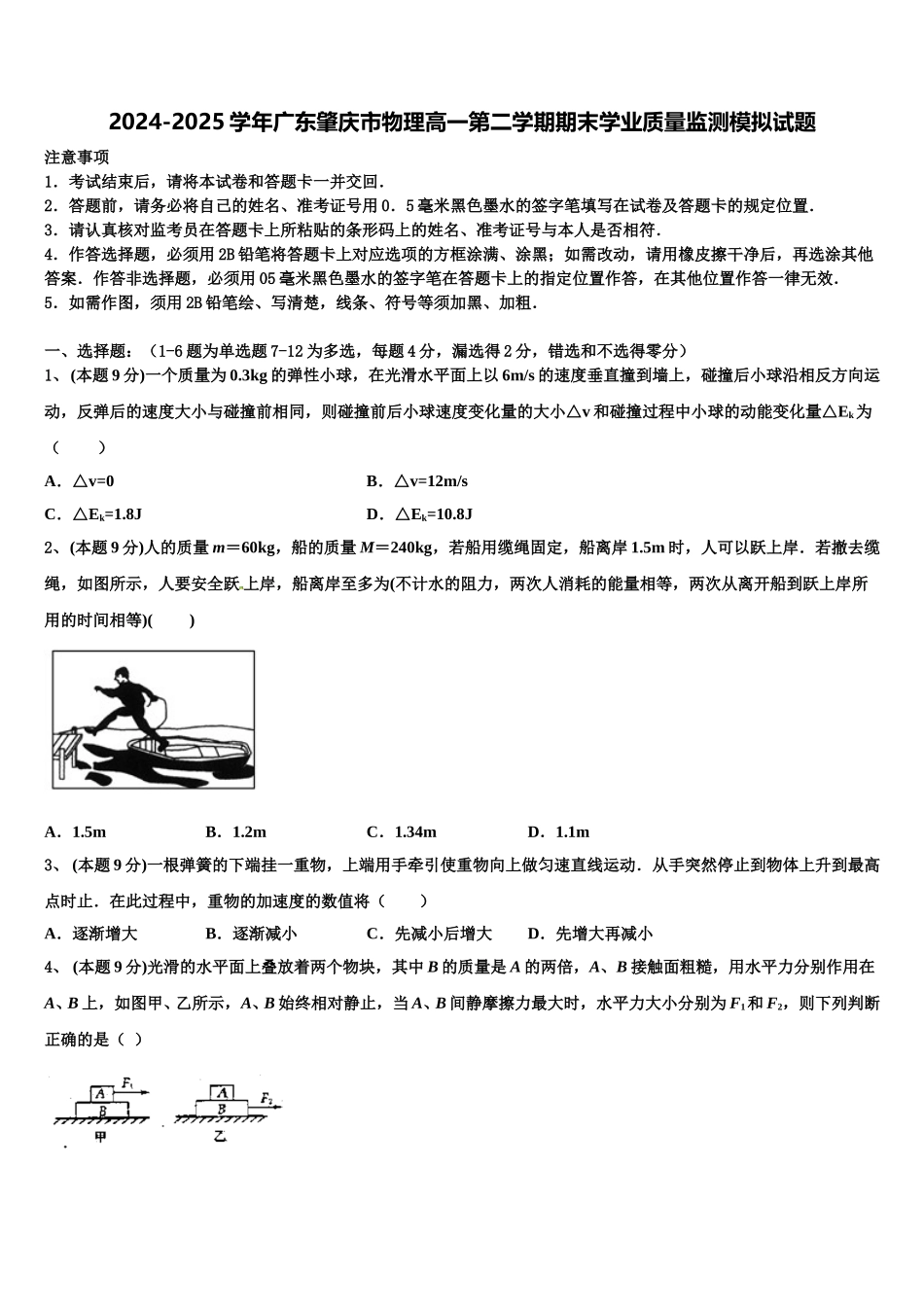 2024-2025学年广东肇庆市物理高一第二学期期末学业质量监测模拟试题含解析_第1页