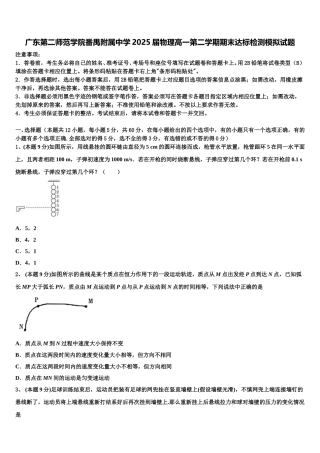 广东第二师范学院番禺附属中学2025届物理高一第二学期期末达标检测模拟试题含解析