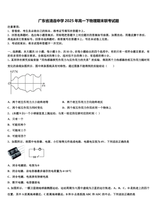 广东省清连中学2025年高一下物理期末联考试题含解析