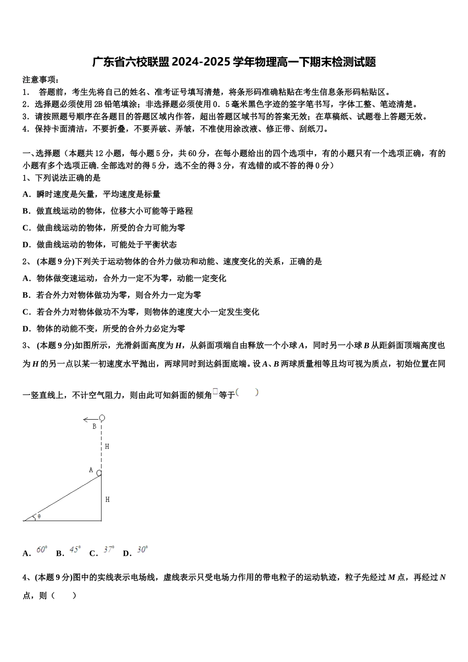 广东省六校联盟2024-2025学年物理高一下期末检测试题含解析_第1页