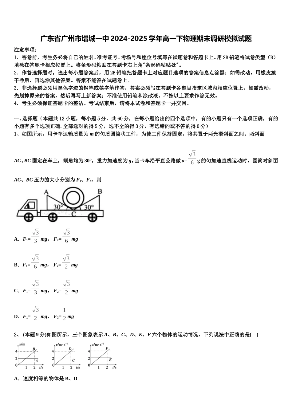 广东省广州市增城一中2024-2025学年高一下物理期末调研模拟试题含解析_第1页