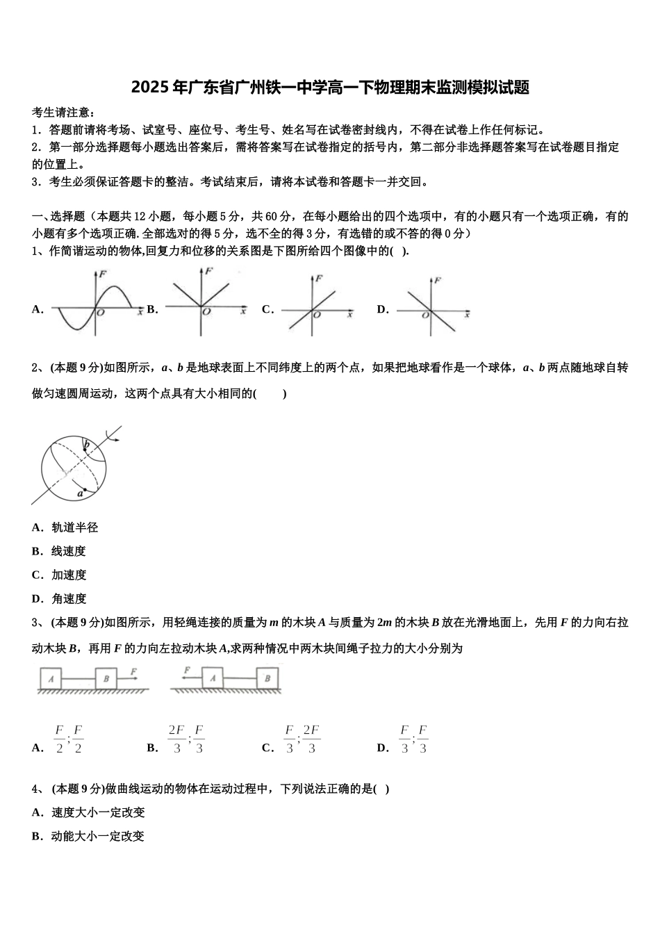 2025年广东省广州铁一中学高一下物理期末监测模拟试题含解析_第1页