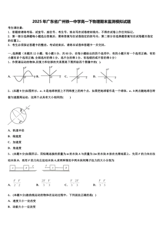 2025年广东省广州铁一中学高一下物理期末监测模拟试题含解析