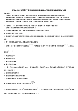 2024-2025学年广东省东华高级中学高一下物理期末达标测试试题含解析