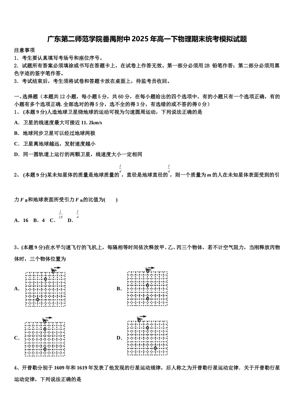 广东第二师范学院番禺附中2025年高一下物理期末统考模拟试题含解析_第1页