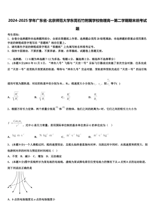 2024-2025学年广东省-北京师范大学东莞石竹附属学校物理高一第二学期期末统考试题含解析