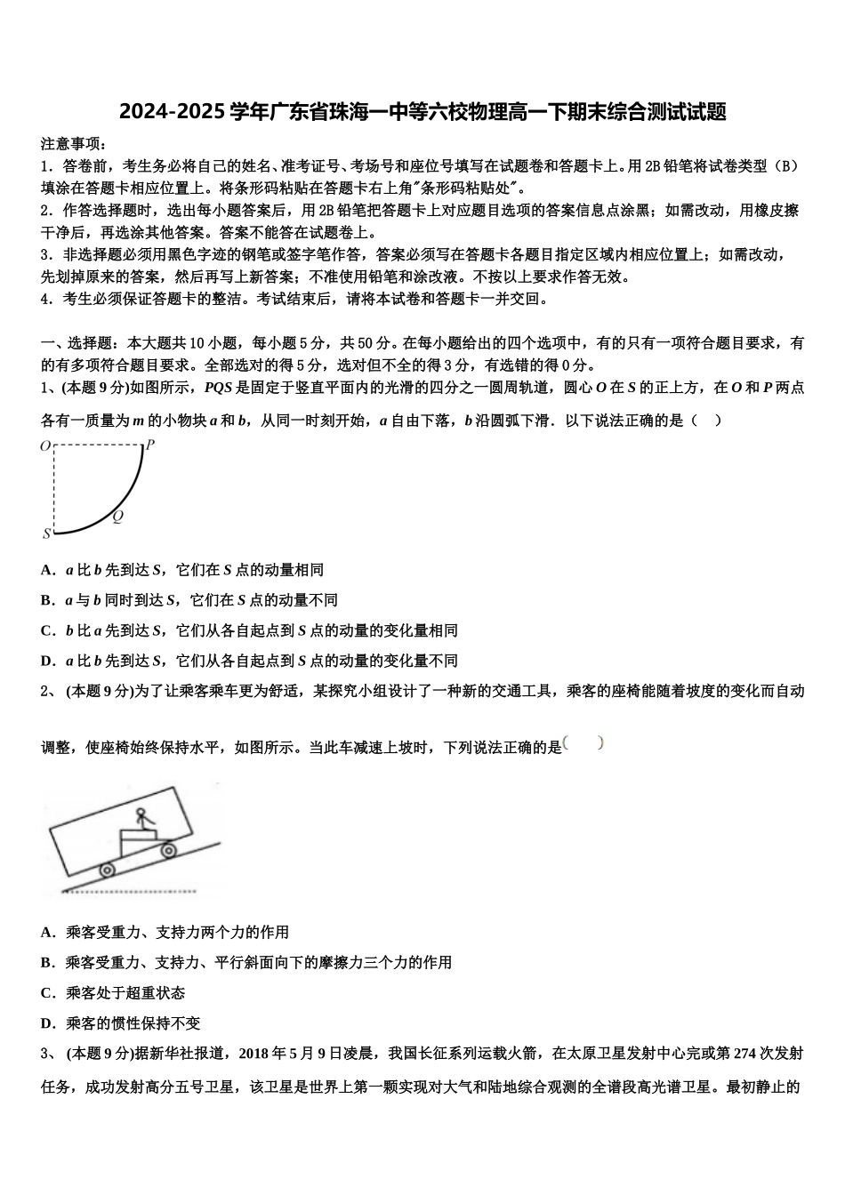 2024-2025学年广东省珠海一中等六校物理高一下期末综合测试试题含解析_第1页