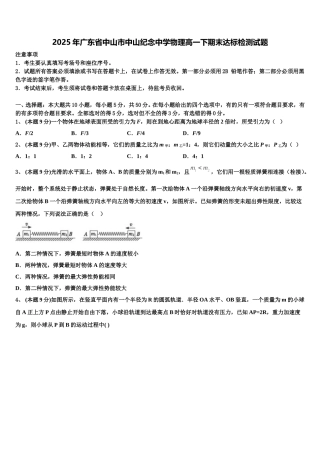 2025年广东省中山市中山纪念中学物理高一下期末达标检测试题含解析