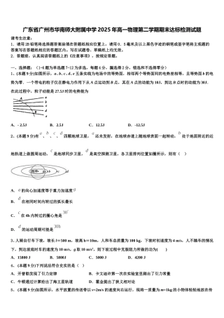 广东省广州市华南师大附属中学2025年高一物理第二学期期末达标检测试题含解析