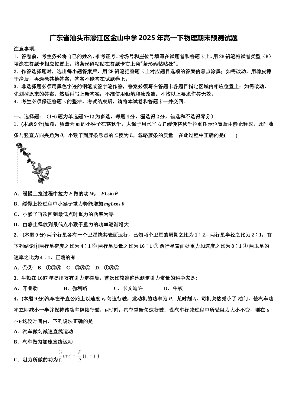 广东省汕头市濠江区金山中学2025年高一下物理期末预测试题含解析_第1页