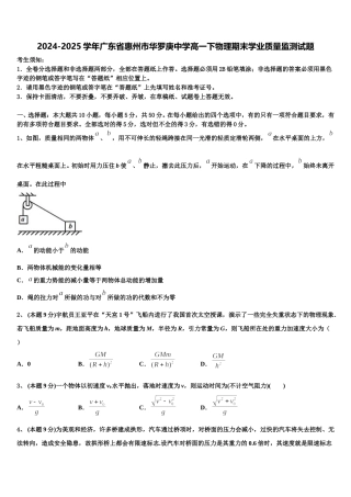 2024-2025学年广东省惠州市华罗庚中学高一下物理期末学业质量监测试题含解析