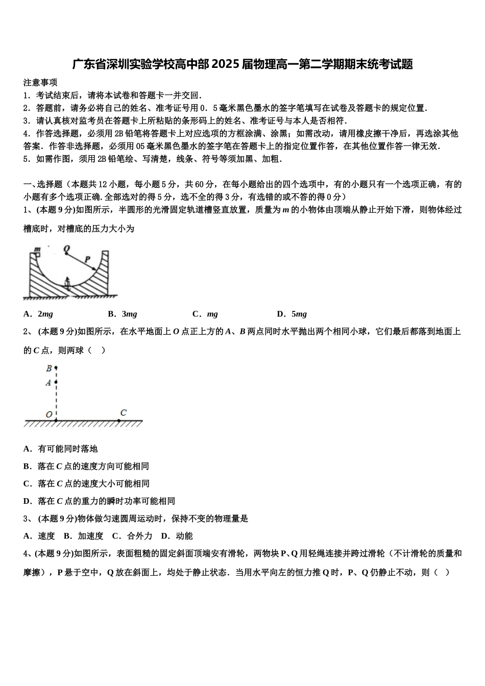广东省深圳实验学校高中部2025届物理高一第二学期期末统考试题含解析_第1页