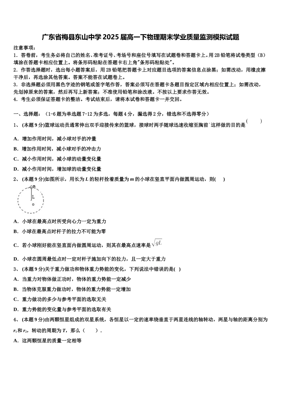 广东省梅县东山中学2025届高一下物理期末学业质量监测模拟试题含解析_第1页