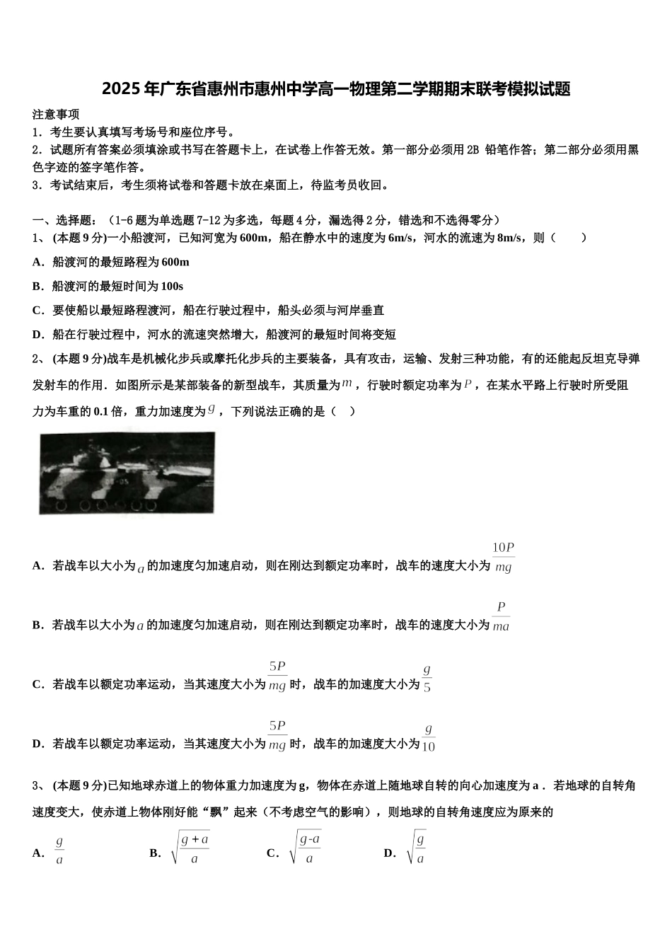 2025年广东省惠州市惠州中学高一物理第二学期期末联考模拟试题含解析_第1页