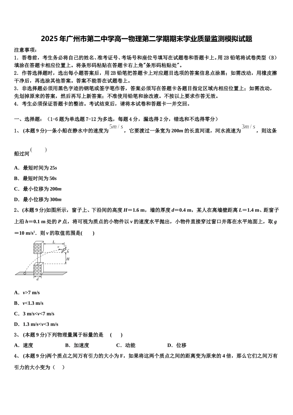 2025年广州市第二中学高一物理第二学期期末学业质量监测模拟试题含解析_第1页
