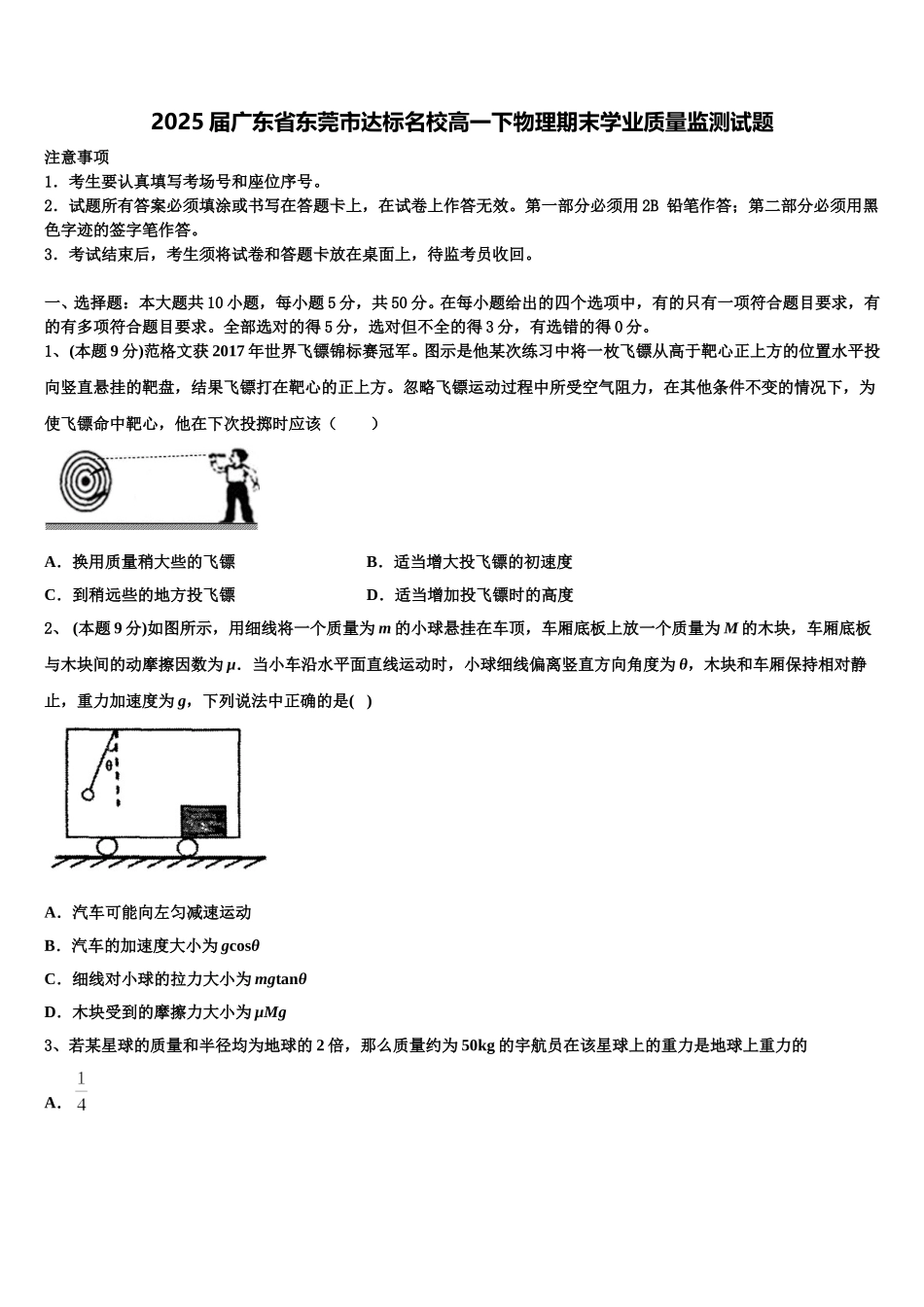 2025届广东省东莞市达标名校高一下物理期末学业质量监测试题含解析_第1页