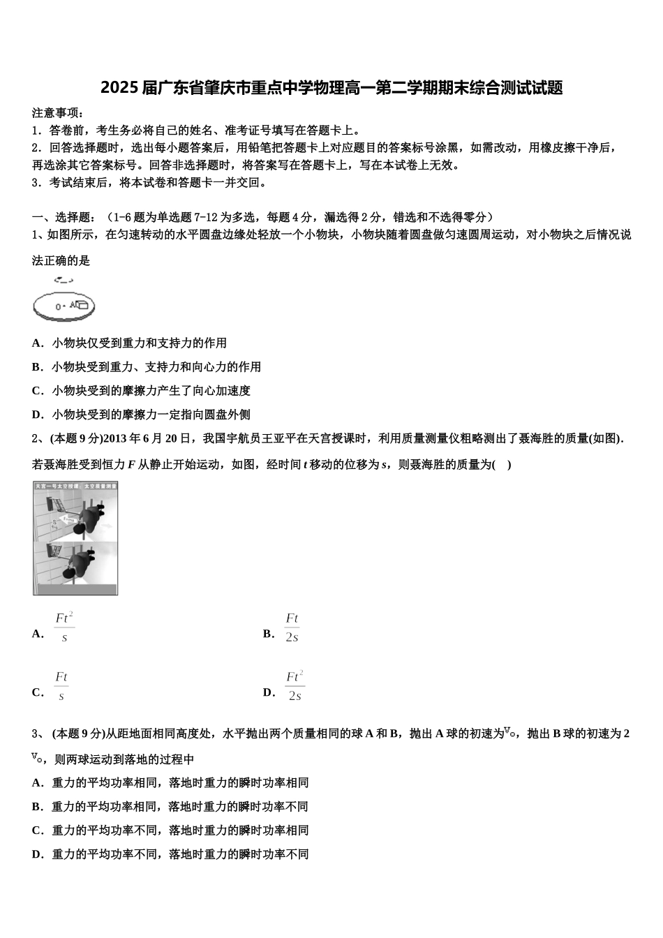 2025届广东省肇庆市重点中学物理高一第二学期期末综合测试试题含解析_第1页