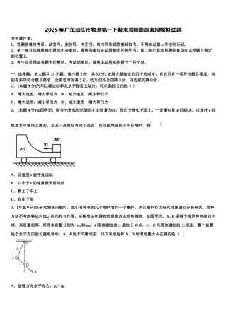2025年广东汕头市物理高一下期末质量跟踪监视模拟试题含解析