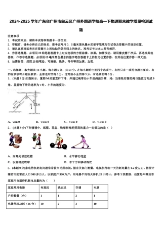 2024-2025学年广东省广州市白云区广州外国语学校高一下物理期末教学质量检测试题含解析