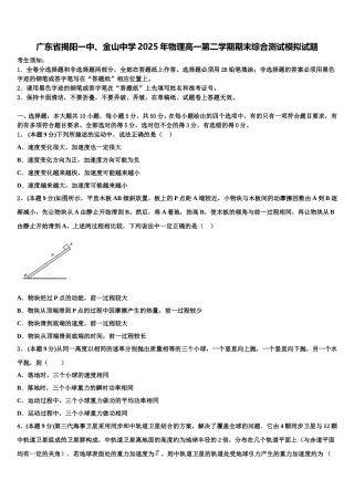 广东省揭阳一中、金山中学2025年物理高一第二学期期末综合测试模拟试题含解析