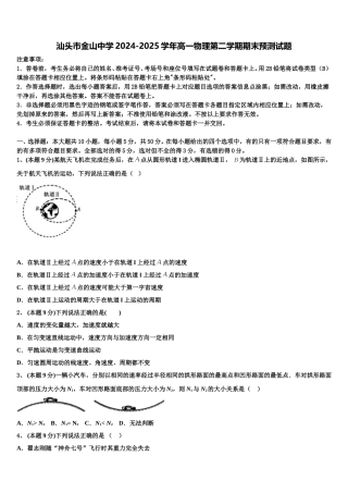 汕头市金山中学2024-2025学年高一物理第二学期期末预测试题含解析