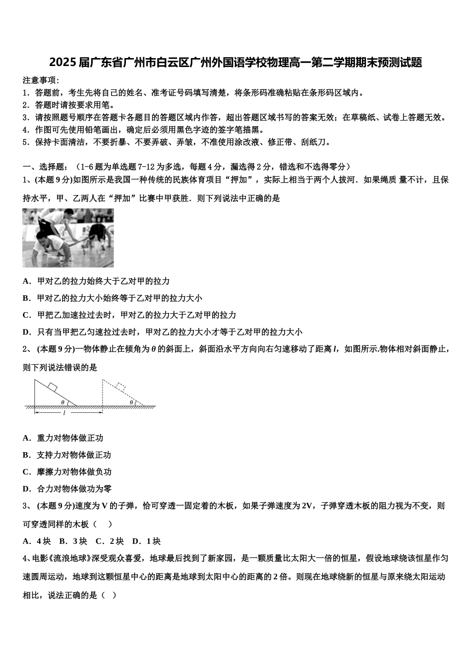 2025届广东省广州市白云区广州外国语学校物理高一第二学期期末预测试题含解析_第1页