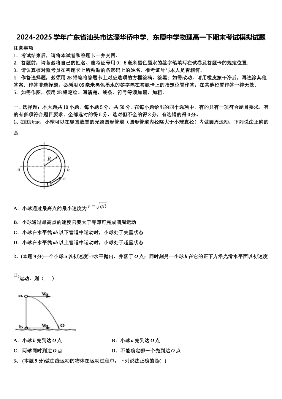 2024-2025学年广东省汕头市达濠华侨中学，东厦中学物理高一下期末考试模拟试题含解析_第1页