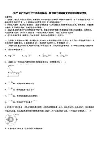 2025年广东省兴宁市沐彬中学高一物理第二学期期末质量检测模拟试题含解析